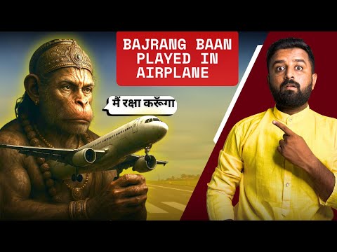 Spice-jet में 'बजरंग बाण' क्यों सुनाया गया? बजरंग बाण सुनने से यात्रा में हनुमानजी रक्षा करते हैं?
