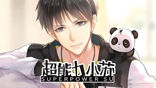 【一口气看完】《超能力小苏》小小年纪所向无敌，使用超能力惩恶扬善。#漫剧#全集完结#漫剧安利#动态漫画#竖屏漫剧#泡芙漫剧场