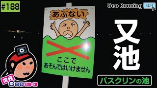 ?【突発GeoのサブCH再録#188】又池 〜 バスクリンの池｜明石 松陰新田(突発GeoLIVE 2022-06-25)