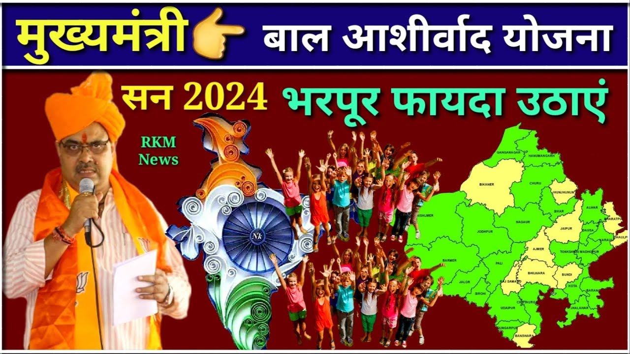 Mukhyamantri Bal Ashirwad Yojana  February 19, 2025