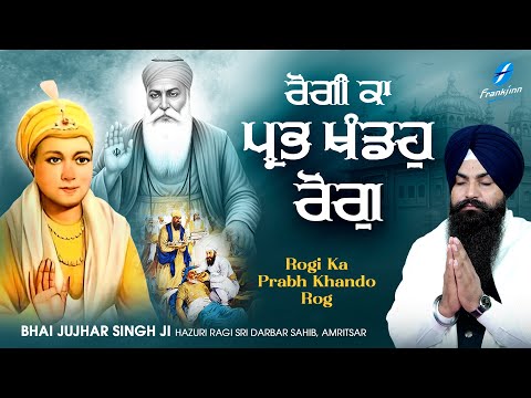New Shabad Gurbani Kirtan 2025 - New Shabad Kirtan - Rogi Ka Prabh Khando Rog - Bhai Jujhar Singh Ji
