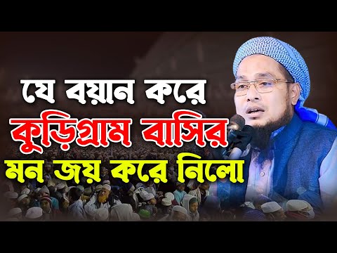 যে বয়ান করে কুড়িগ্রাম বাসির মন জয় করে নিলো। মুফতি জাহিদুল ইসলাম দিনাজপুরী। Mufti Jahidul Islam