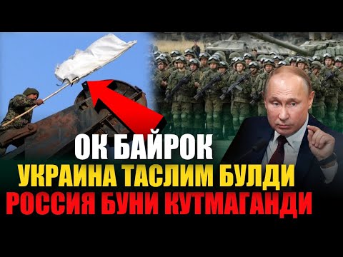 ТЕЗКОР! УКРАИНА ХАРБИЙЛАРИ РОССИЯГА ТАСЛИМ БУЛМОКДА ВА РОССИЯ САМАЛЁТИ УРБ ТУШРИЛДИ...