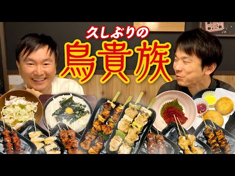 【鳥貴族】かまいたちが久しぶりに鳥貴族で思い出のメニューを堪能！