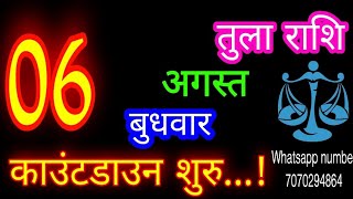 6 अगस्त तुला राशि/Tula Rashi/Aaj Tula Rashifal/Tula 6 August /Libraaaj♎ aajkarashifal tulaaaj