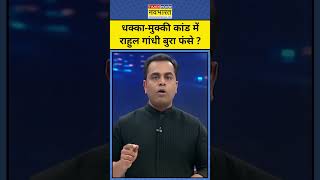 News Ki Pathshala With Sushant Sinha:धक्का-मुक्की कांड में Rahul Gandhi बहुत बुरा फंस गए! tnnb