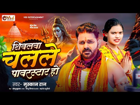 #Video - शिवलवा चलले पावरस्टार हो - Pawan Singh, Muskan Raj | New Bolbam Bhojpuri Song 2025