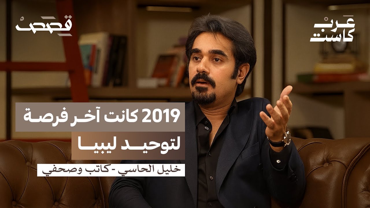 صورة مصغرة من يوتيوب - بودكاست قصص: لماذا يترحم الليبيون على أيام القذافي؟ | خليل الحاسي