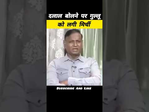 दलाल बोलने पर गुल्लू को लगी मिर्ची😂| Udit Raj Exposed Amish Devgan |#memes #godimedia #shortsfeed