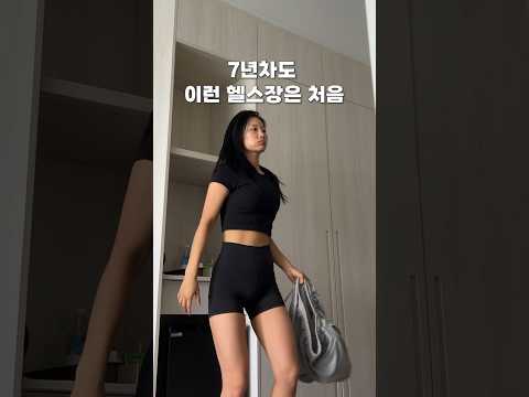7년차 운동하는 승무원 충격적인 헬스장!!!!! #갓생승무원#공복운동#오전루틴 #유산소운동