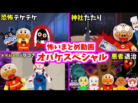 アンパンマンアニメまとめ☆怖いおばけがでてくる動画まとめ！ ４話１９分 読み聞かせ ばいきんまん  バタコさん テケテケ 神社 長編 総集編人気アニメ 動画 Anpanman toy anime