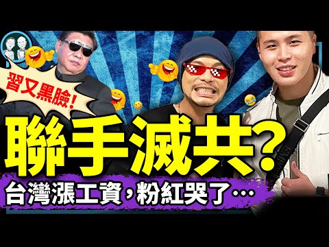 黃明志閩南狼合作嚇壞習近平？台灣漲工資，北京又喊灣灣回家？中共招募台灣退役軍官；頭號精神病人出爐！（老北京茶館/第1309集/2025/01/06）