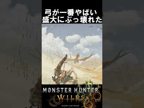 弓が盛大にぶっ壊れました。助けてください。レ.ダウ　　　　　　　モンハンワイルズ魅せプ【MHWs】Monster Hunter Wilds　＃shorts＃MHWs＃モンハンワイルズ