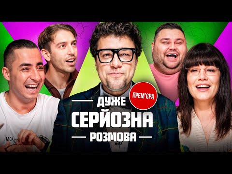 Дуже Серйозна Розмова #7 | Насіров, Астафʼєва, Люленов, Шумко, Свищ