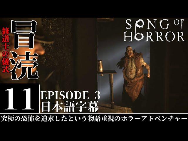 ソングオブホラー | 恐怖の修道院とその儀式とは | Song of Horror: Episode 3 | #4 END 日本語字幕 実況 攻略