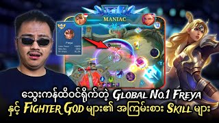 သွေးကန်ထိဝင်ရိုက်တဲ့ Global No.1 Freya နှင့် Fighter God များ၏ အကြမ်းစား Skill များ😱🔥