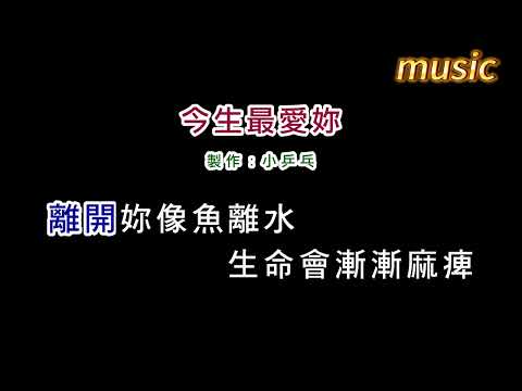 翁立友-今生最愛妳KTV 伴奏 no vocal 無人聲 music 純音樂 karaoke 卡拉OK 伴唱翁立友-今生最愛妳