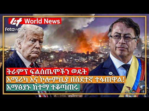 አለም አቀፍ ዜና: ትራምፕ ፍልስጤሞችን ወዴት፣ አሜሪካ እና ኮሎምቢያ በስደተኛ ተፋጠዋል!፣ አማፅያኑ ከተማ ተቆጣጠሩ