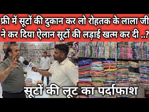 फ्री में सूटों की दुकान कर लो रोहतक के लाला जी ने कर दिया ऐलान सूटों की लड़ाई खत्म कर दी ..?