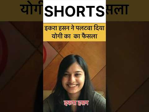 इकरा हसन का सुप्रीम कोर्ट मे भी जलवा #iqrahasan #nahidhasan #kairana #muslim #yogiadityanath #kawad