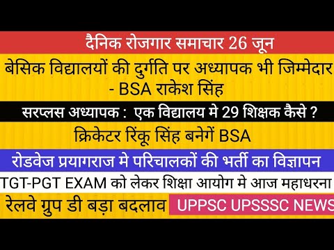 विद्यालयों की दुर्गति मे सरकार के साथ अध्यापक भी जिम्मेदार II UPSSSC UPPSC TGT PGT रेलवे भर्ती