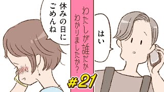 【漫画】急遽息子を病院に。彼に連絡しなきゃ｜『わたしが誰だかわかりましたか？』（21）【連続ドラマ】ボイスコミック