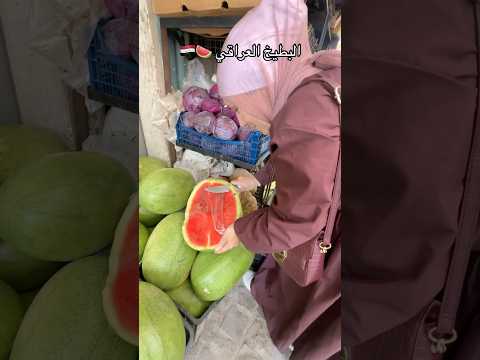 البطيخ العراقي 🍉🇮🇶شو بتسموه بمنطقتكم؟ #العراق #بغداد #iraq #baghdad #عراقي