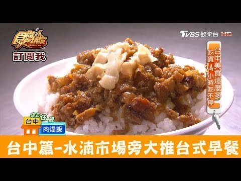 【台中】水湳市場旁大推台式早餐！梁嫂炒麵 食尚玩家