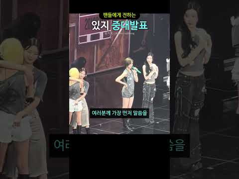 팬들에게 전하는 있지 중대발표