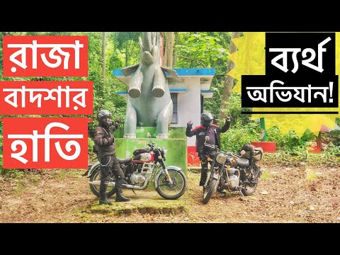 রাজা বাদশার হাতি নিয়ে ব্যর্থ অভিযানে || ROYAL ENFIELD CLASSIC 350 || CHOCOLATE BIKER MOTOVLOG