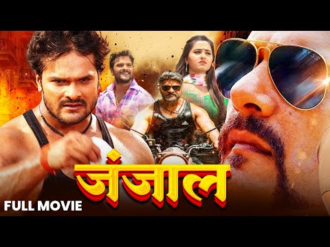 #movie - जंजाल | Janjaal | #khesari lal yadav, Pakhe hegde , Monalisha ,Rinku gosh |  Bhojpuri 2025