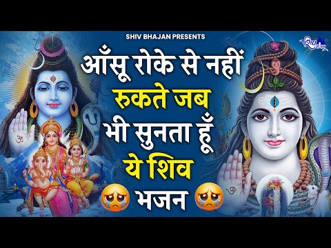 आँख से आँसू नहीं रुकेंगे भोले बाबा के ये भजन सुनकर | BHOLE BABA KE BHAJAN | SHIV BHAJAN 2024 |