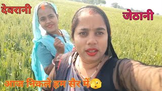 आज हम गये खेतों में 😂 मैं तो डर गई 🫣आज का ब्लॉग देखकर आप लोगों को मजा आ जाएगा