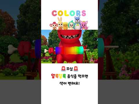 명절날 음식 조심해야 하는 이유🍴#호기와색깔놀이 #shorts