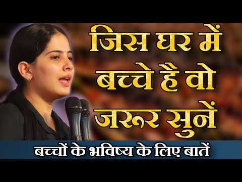 बच्चे जो देखते हैं वही सीखते हैं || घर में बच्चे है तो उन्हें जरूर सुनाएं ~ अमृत वचन ~ Jaya Kishori