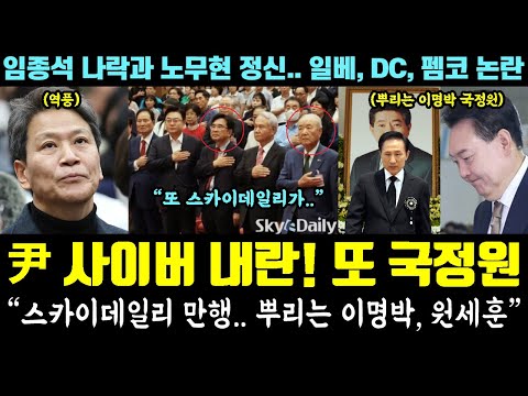 尹 '사이버 내란' 난리났다!! 국정원-스카이데일리 발각ㄷㄷ "뿌리는 이명박, 원세훈" (임종석 나락과 노무현 정신.. DC, 일베, 펨코)