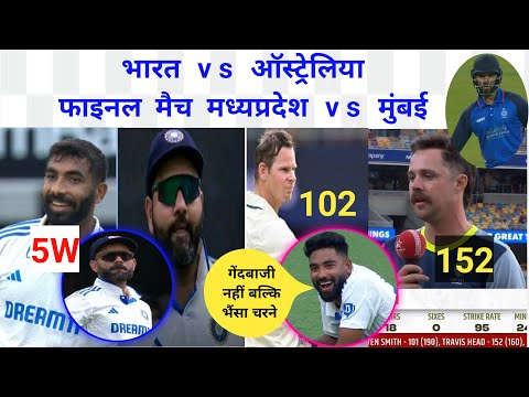 IND VS AUS टेस्ट मैच का ड्रामा 😳 और फ़ाइनल मैच Madhya Pradesh vs Mumbai मुस्ताक अली ट्रॉफी लाइव 😅