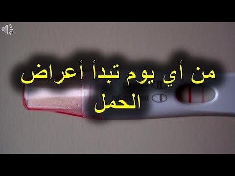من أي يوم تبدأ أعراض #الحمل
