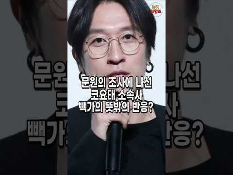 문원 조사 착수 신지 소속사. 빽가의 반응이 더 충격..