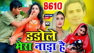 डडोले मेरा नाड़ा हैं ।।‌ Aslam Singer Jamidar ll Aslam Singer New Mewati Song ll Video Song Mewati