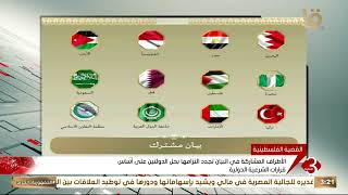 البيان المشترك: إسرائيل لا تملك أي سيادة على الأرض الفلسطينية المحتلة