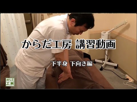 再②からだ工房マッサージ講習動画下向き下半身【 Chiropractic Adjust exercise＆Massage ASMR 】整体 マッサージ Japanese