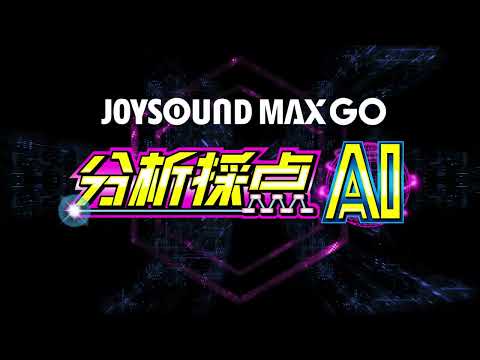 【JOYSOUNDの最新機能】分析採點AIでカラオケを楽しもう！