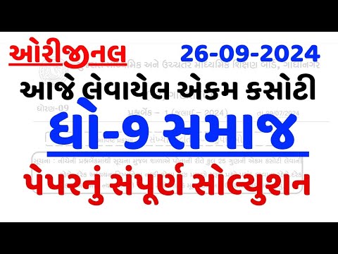 STD 9 SS EKAM KASOTI PAPER SOLUTION SEPTEMBER 2024,DHORAN 9 SAMAJ EKAM KASOTI 2024