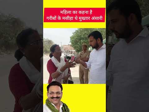 महिला का कहना है गरीबों के मसीहा थे मुख्तार अंसारी