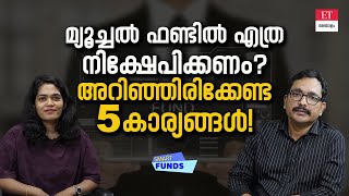 Mutual Funds: എത്ര ശതമാനം നിക്ഷേപിക്കണം? | Smart Funds | ET Malayalam