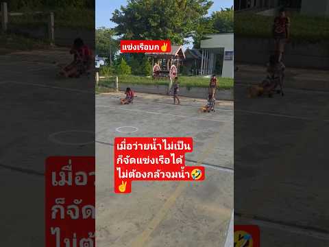 แข่งเรือแบบนี้ไม่ต้องกลัวจมน้ำ🤣 #viralvideo #ตลก #funny #ฮาๆ #viral #comedy