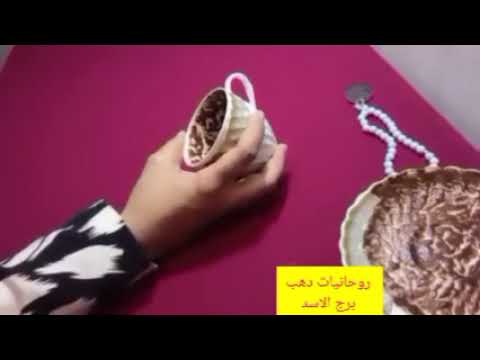 برج الاسد 🎀 سحر تفريق واحذر من الشخص دا 💯 استلام أموال 💗 تغيير عتبة 😊 فرحه طال انتظارها💞 هدية