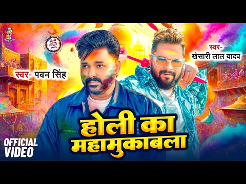 #Video - #Khesari Lal Yadav | होली का महा मुकाबला | #Pawan Singh | Maha Mukabla | New Holi Song 2025