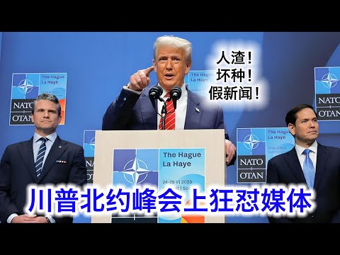 川普北约峰会杀疯了狂怼“假新闻”：我摆平那么多冲突你们不说，整天跟我搞下三滥。西班牙不肯出军费想吃霸王餐？我让他们连本带利都吐出来